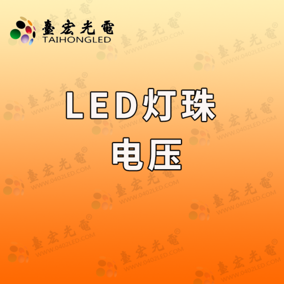 led灯珠电压对照表,灯珠选择不迷路