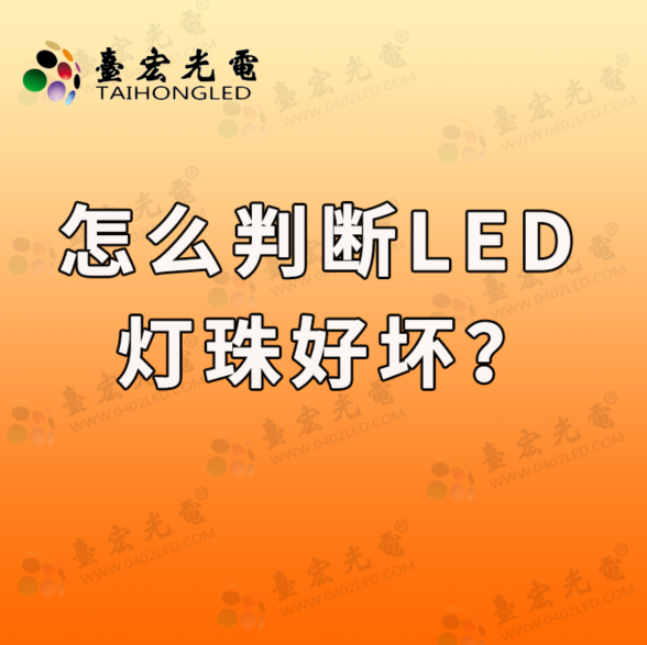 怎么判断led灯珠好坏