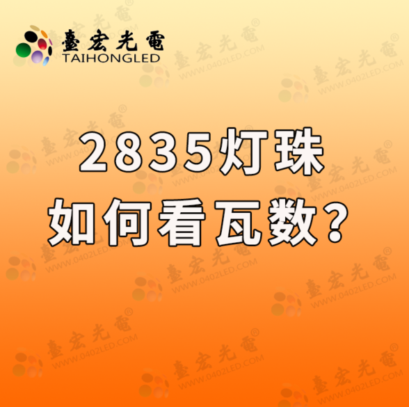 2835灯珠如何看瓦数？