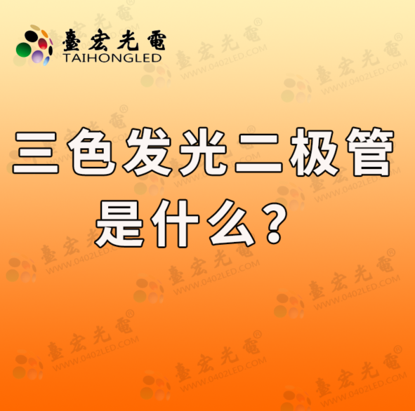 三色发光二极管是什么？有人说，就是发光二极管红蓝绿白