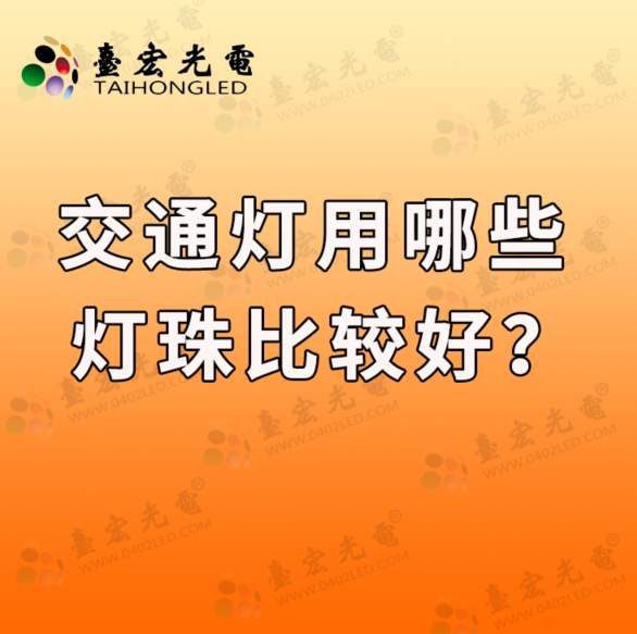 交通信号灯灯珠，交通灯灯珠厂家告诉你交通灯用哪些灯珠比较好？