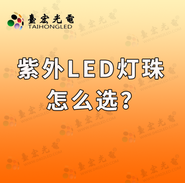 为什么说紫外线灯珠，led紫外灯珠，紫外led灯珠，3535紫光灯珠，uvled紫外灯珠，杀菌紫光灯珠这样选，超越98%的人
