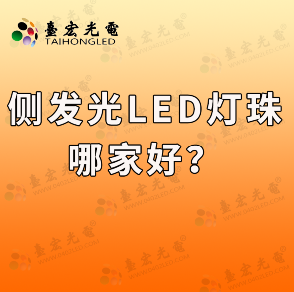 不管3014侧发光灯珠，0603侧发光灯珠还是020侧发光灯珠，都是我常用的灯珠型号
