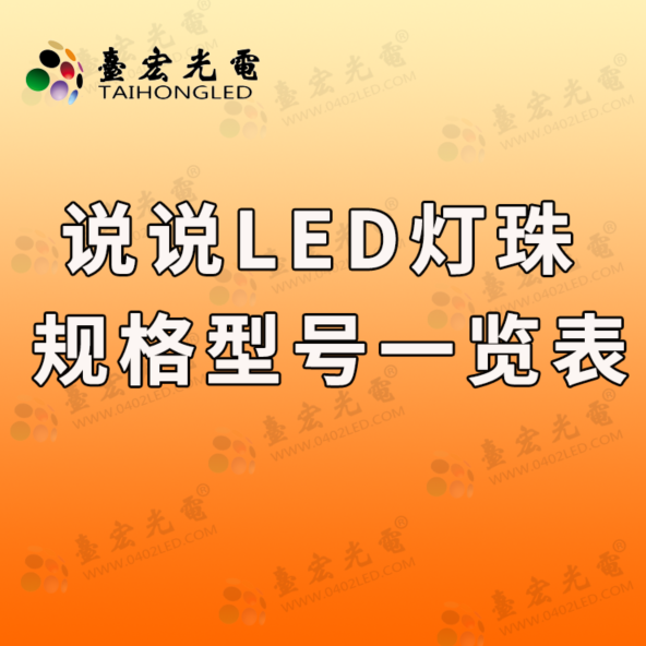 说说在我眼里的led灯珠规格型号一览表