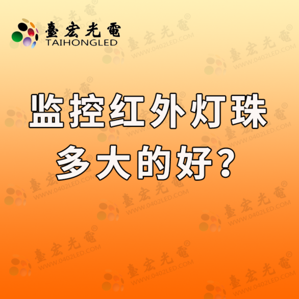 监控红外灯珠多大的好？红外灯珠，红外小灯珠，中红外灯珠，大功率红外led灯珠
