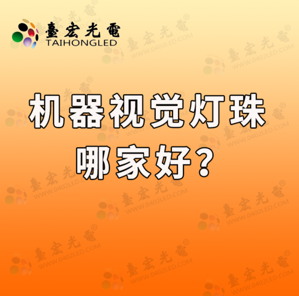 灯珠教授，我晓得了机器视觉灯珠的秘密是什么？