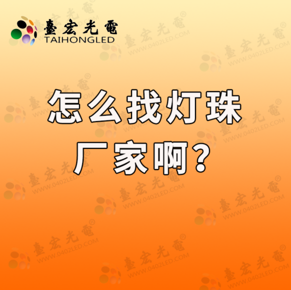 怎么找灯珠厂家？哪家灯珠生产厂家好