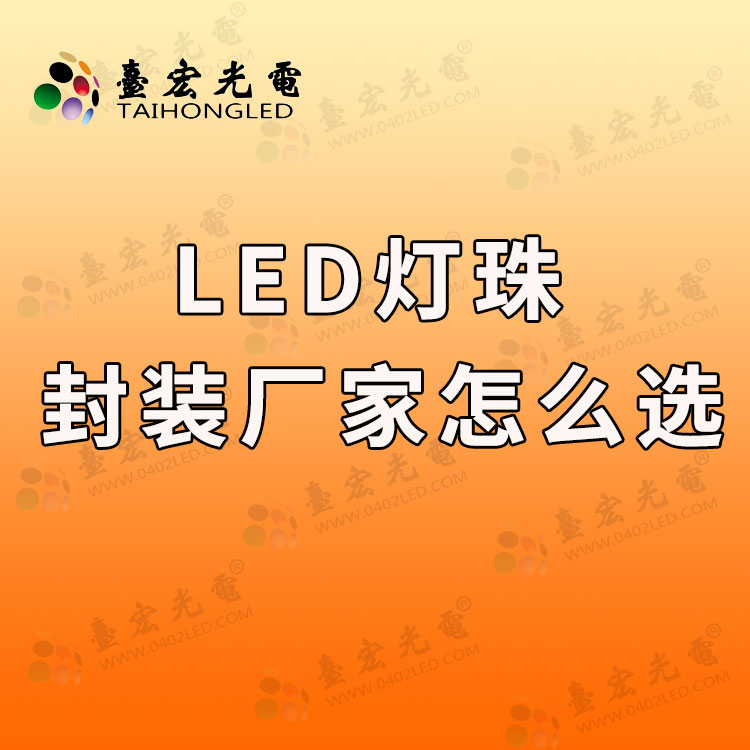 怎么选led灯珠厂家啊？