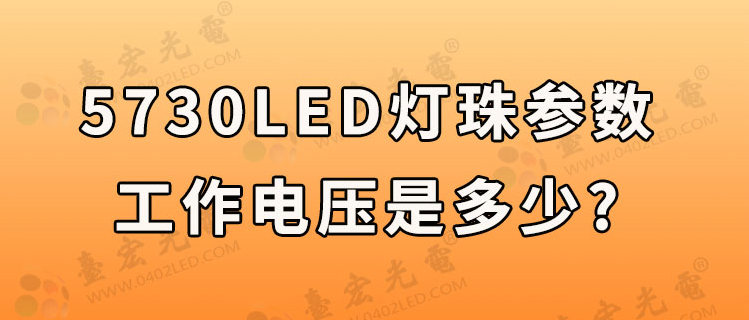 5730灯珠工作电压，5730贴片led灯珠电压是多少？