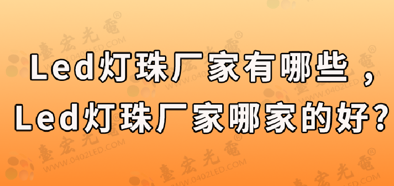 led灯珠厂家有哪些 , led灯珠厂家哪家的好?