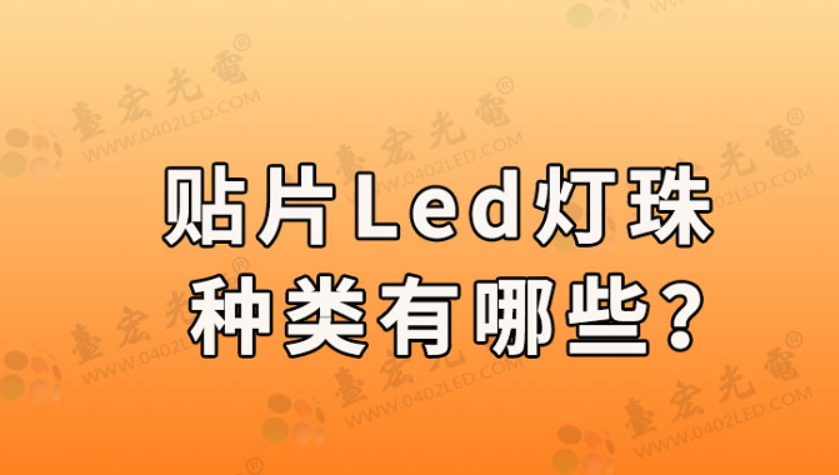led灯珠规格型号一览表，贴片led灯珠种类有哪些？