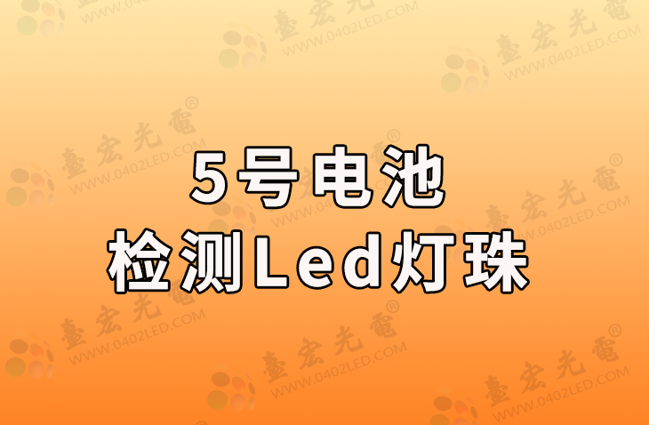 5号电池检测led灯珠，led灯珠好坏一试就知道。