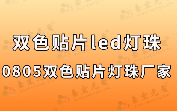 双色贴片led灯珠，0805双色贴片led灯珠厂家（附台宏光电双色贴片灯珠型号）