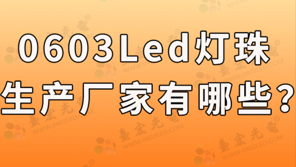 0603灯珠，0603灯珠生产厂家有哪些？