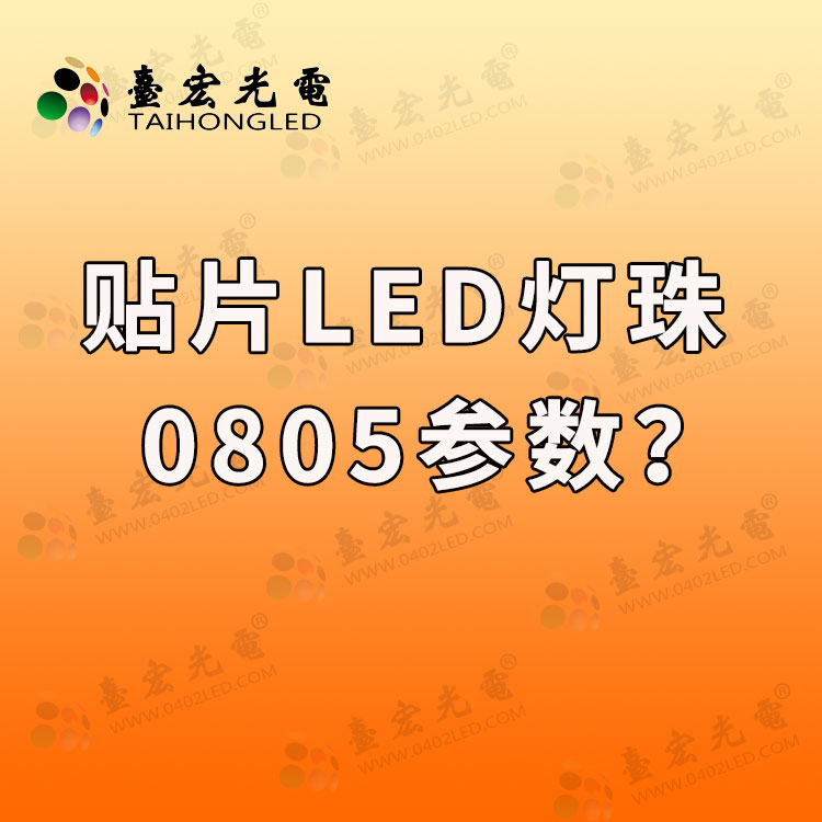 贴片led灯珠型号对照表，贴片led灯珠型号对照表0805灯珠参数有哪些？