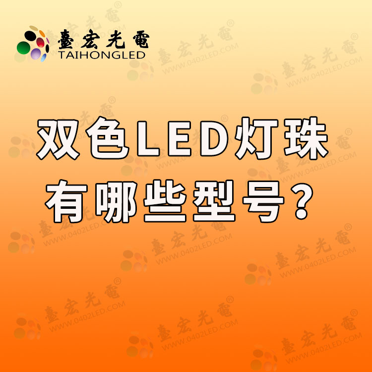 双色发光二极管：双色led发光二极管有哪些？直插，贴片双色led灯有哪些型号？