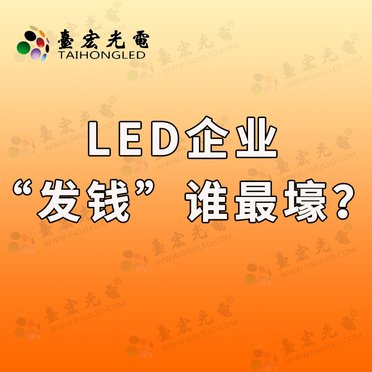 从2020年LED企业“发钱”，看LED企业谁最壕气？