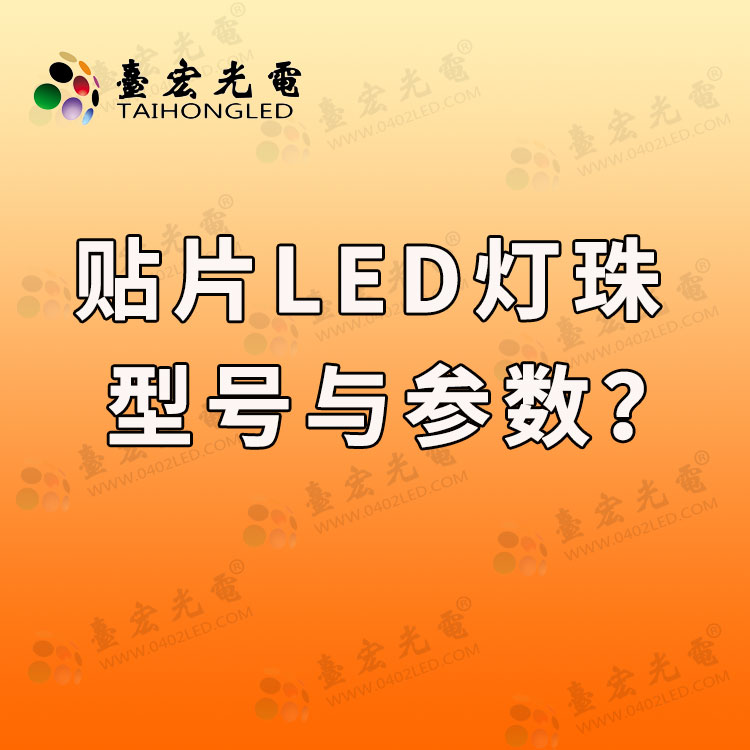 贴片led灯珠型号及尺寸有哪些啊？