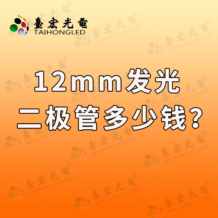 12mm发光二极管生产厂家？12mm发光二极管多少钱？