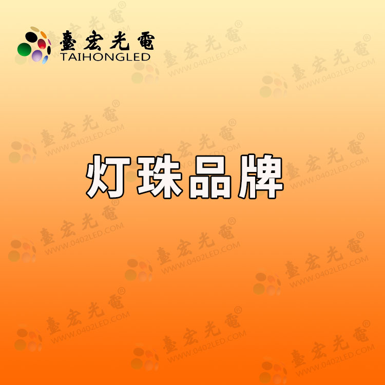 灯珠品牌，led灯珠型号对照表