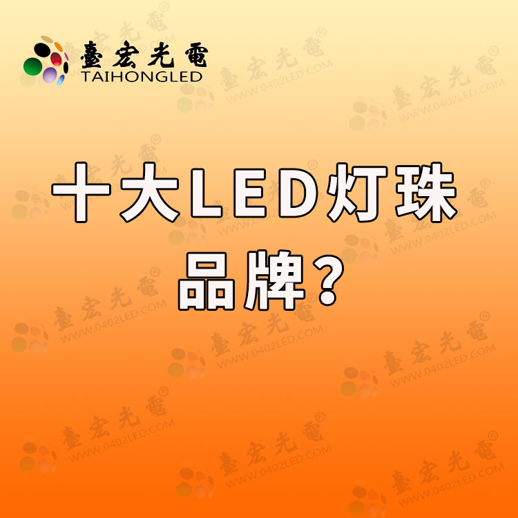 led灯珠哪个品牌质量好？led灯珠排名前十的品牌