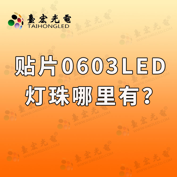 灯珠教授：贴片0603led灯珠哪里有？
