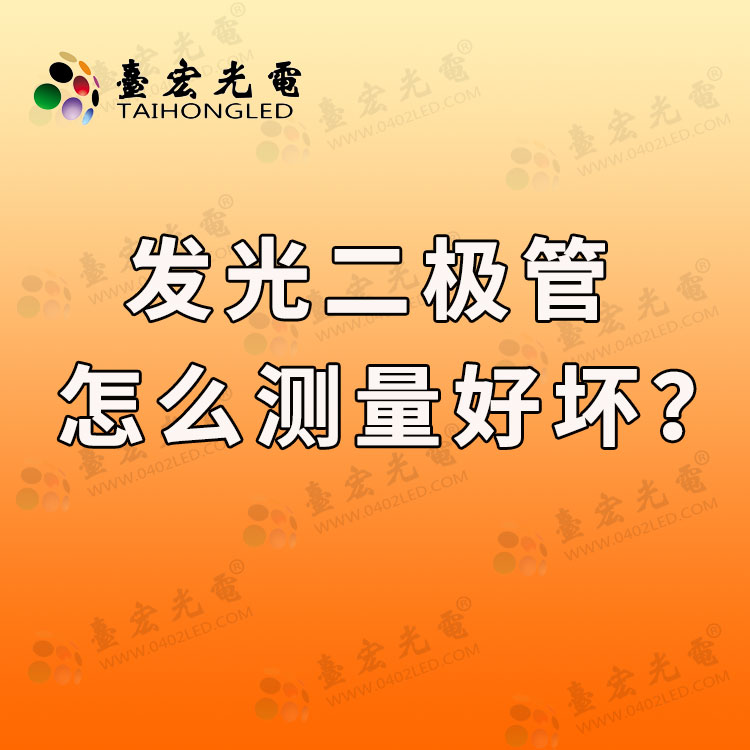 发光二极管怎么测量好坏？贴片发光二极管怎么测量好坏？