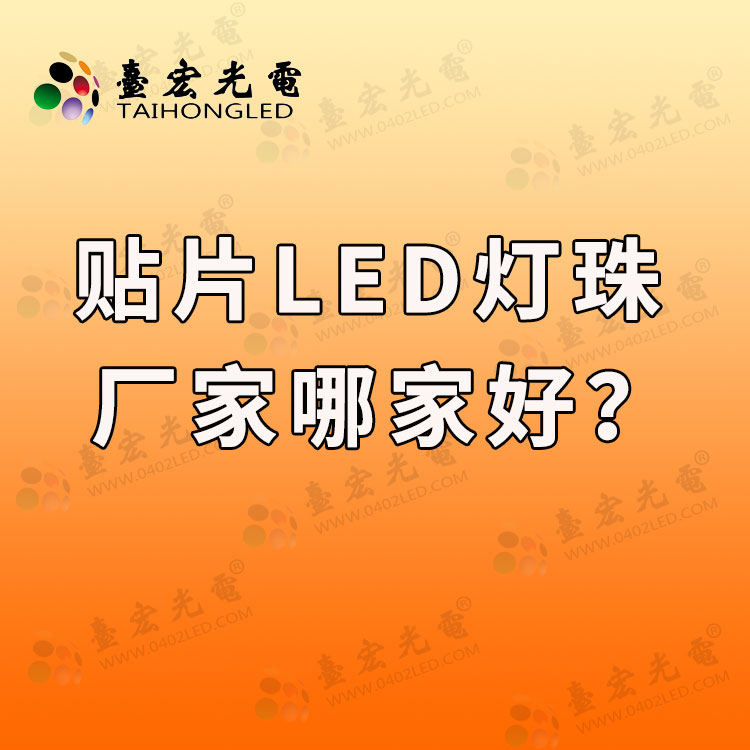 贴片0805球头led灯珠品牌,0807蓝光贴片led灯珠厂家哪家好？