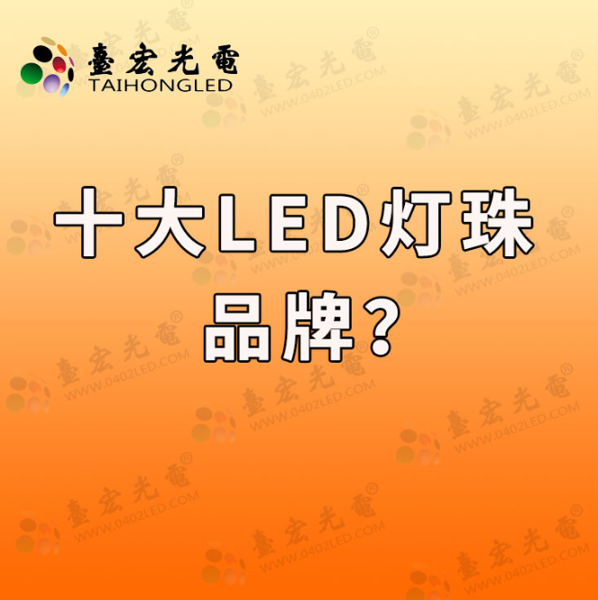 led灯珠排名前十的品牌怎么选啊？台湾led灯珠品牌和国内品牌对比