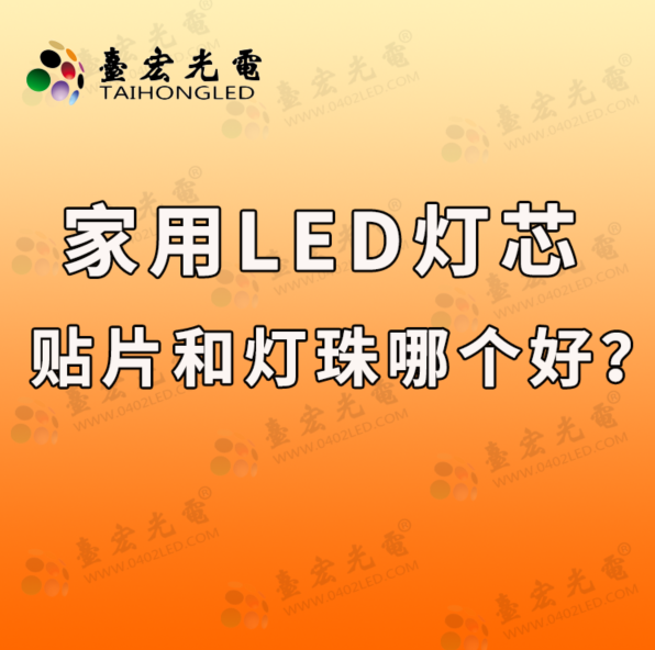 家用led灯芯贴片和灯珠哪个好？led灯珠规格型号一览表