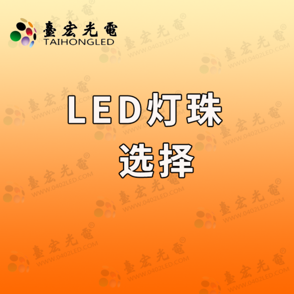 led灯珠选择为什么必须找专业的？