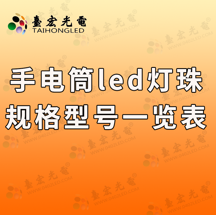 强光手电筒led灯珠型号，手电筒led灯珠规格型号一览表