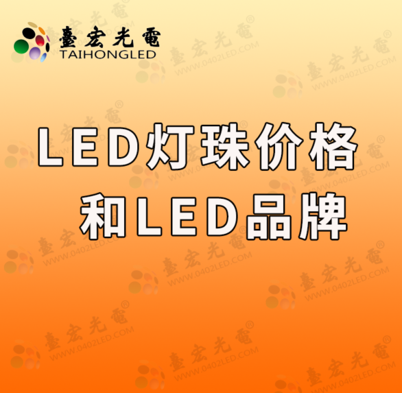 led灯珠价格和led灯珠品牌，如何抉择取舍?