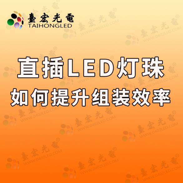 台宏直插3mm灯珠可以上贴片机吗？如何提高直插式灯珠的组装效率？