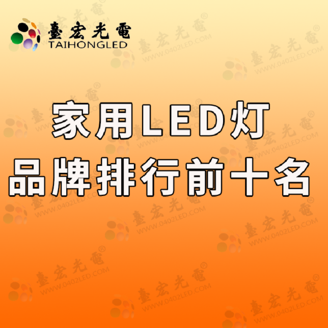 家用led灯品牌排行前十名，国产led灯十大排名有哪些？