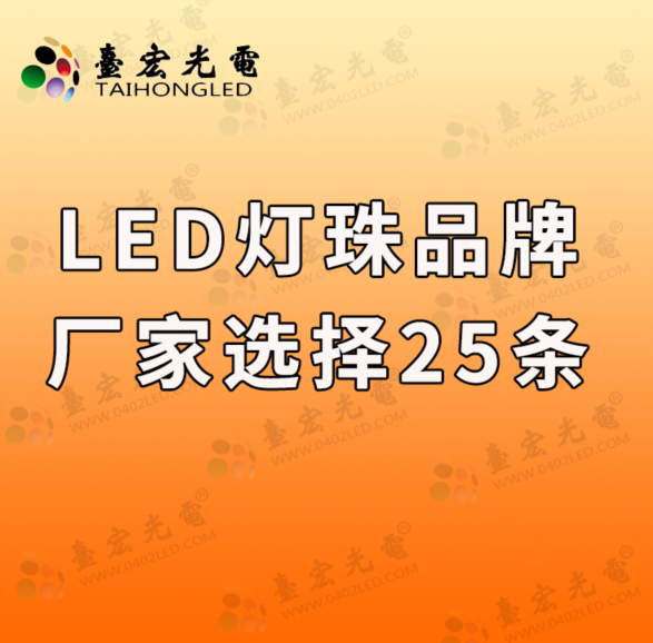 灯珠教授 : 关于LED灯珠品牌厂家选择25条？