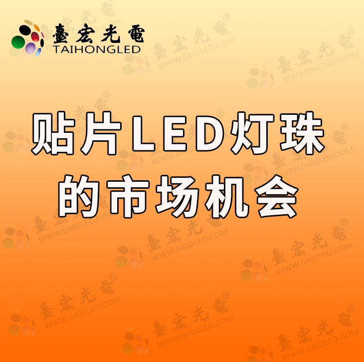 灯珠教授:贴片led灯珠封装市场主流来了,你怎么看?