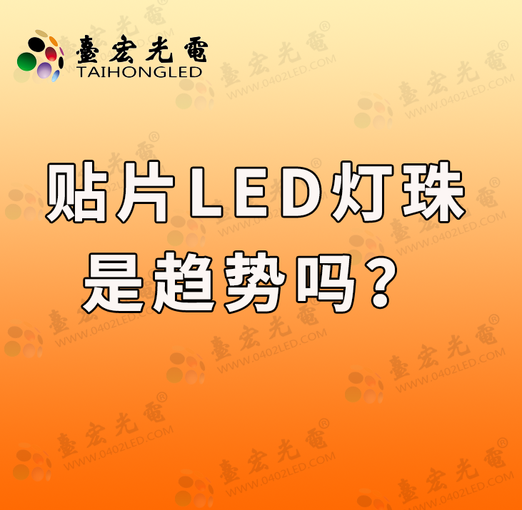led灯片贴片灯珠，贴片led灯珠型号，是趋势吗？
