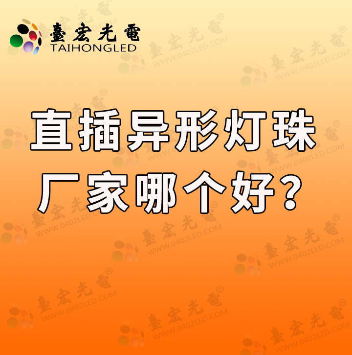 灯珠教授 ： 直插异形灯珠LED厂家哪个好？