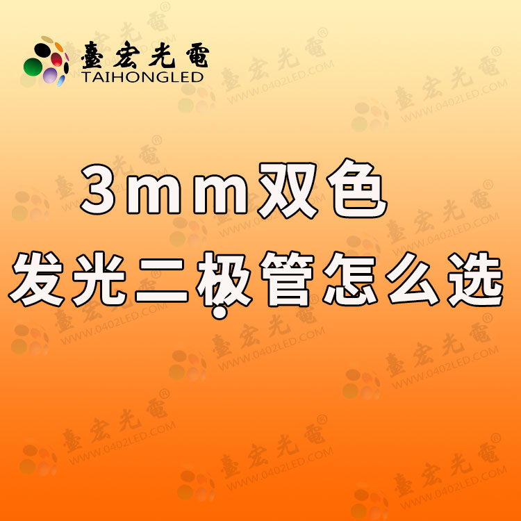 3mm双色发光二极管,3mm发光二极管怎么选?