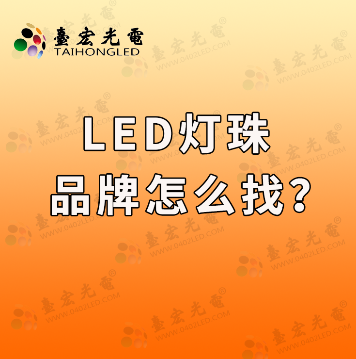 灯珠教授：led灯珠品牌，你要找对才行