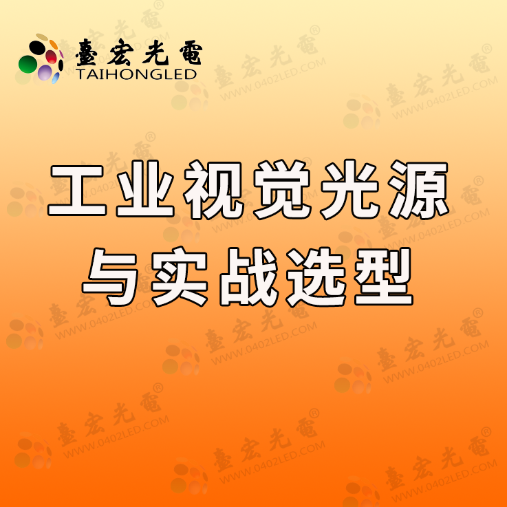 灯珠教授：我对工业视觉光源的选择标准是什么？