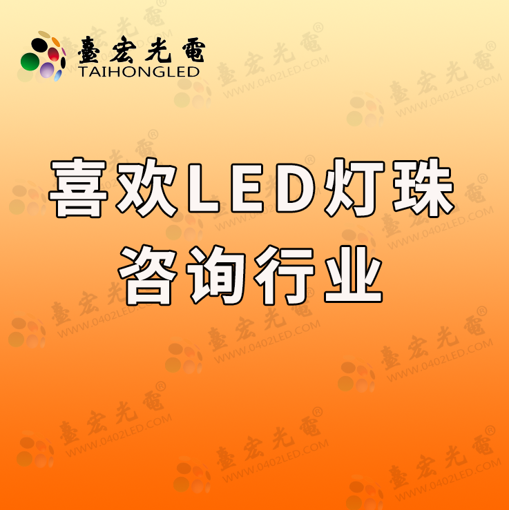 为什么我喜欢上了做led灯珠咨询行业啊？