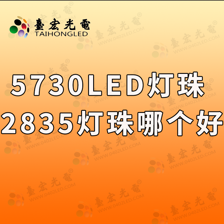 led灯珠规格及参数：5730led灯珠和2835哪个好？