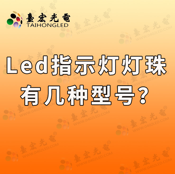灯珠教授:led指示灯灯珠有几种型号啊?