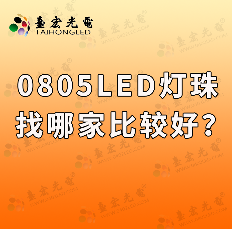 0805led灯珠找哪家？找小贴片灯珠高亮度红光黄光黄绿光橙光的童鞋福气了