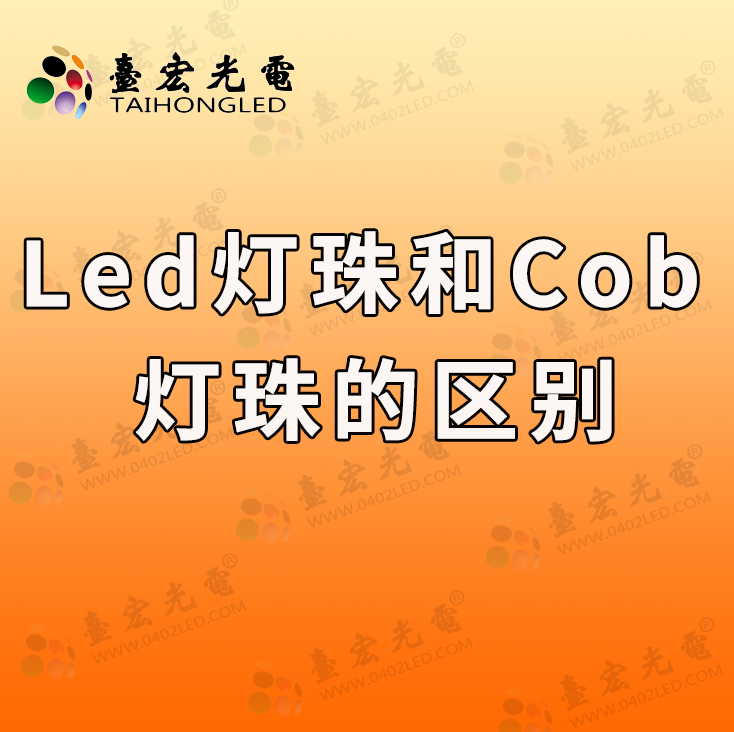 led灯珠和cob灯珠的区别