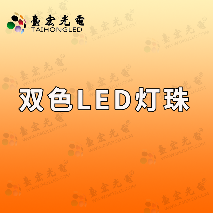 为什么近来很多人找双色led灯珠啊？