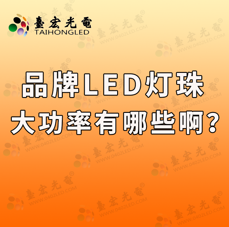 直插led灯珠，高亮led，双色led灯珠，怎么选择led灯珠厂家？