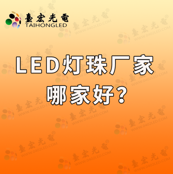 led灯珠厂家哪家好？